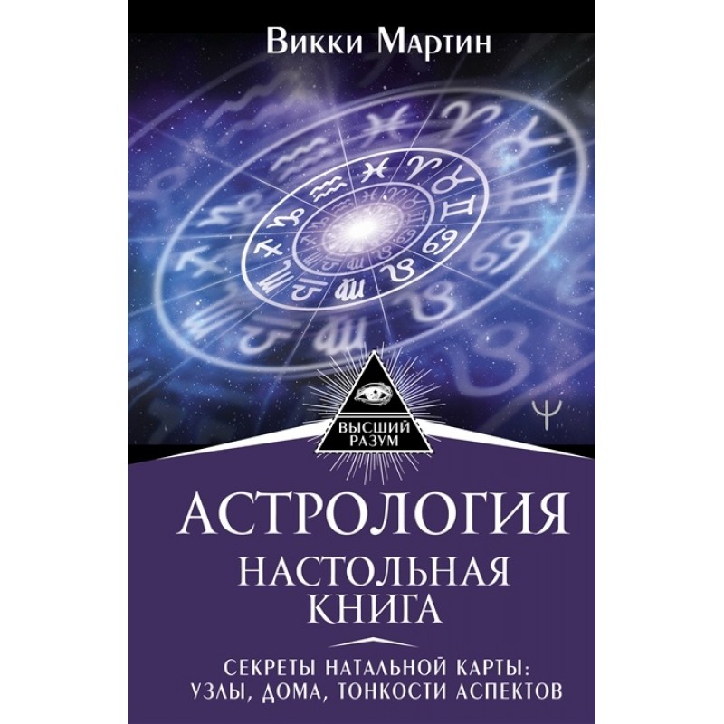 Астрология. Настольная книга. Секреты натальной карты: узлы, дома, тонкости  аспектов. Мартин Викки»: купить в книжном магазине «День». Телефон +7 (499)  350-17-79 - 108 страница